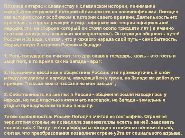 Позднее интерес к славянству и славянской истории, понимание самобытности русской истории сближало его со