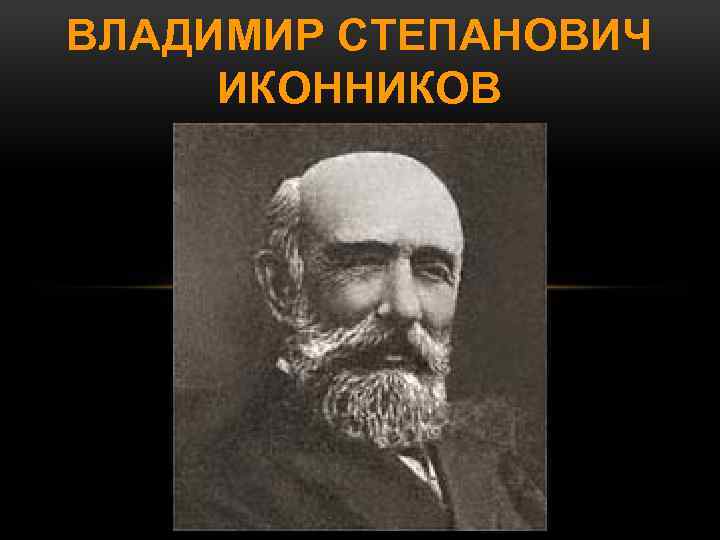 ВЛАДИМИР СТЕПАНОВИЧ ИКОННИКОВ 