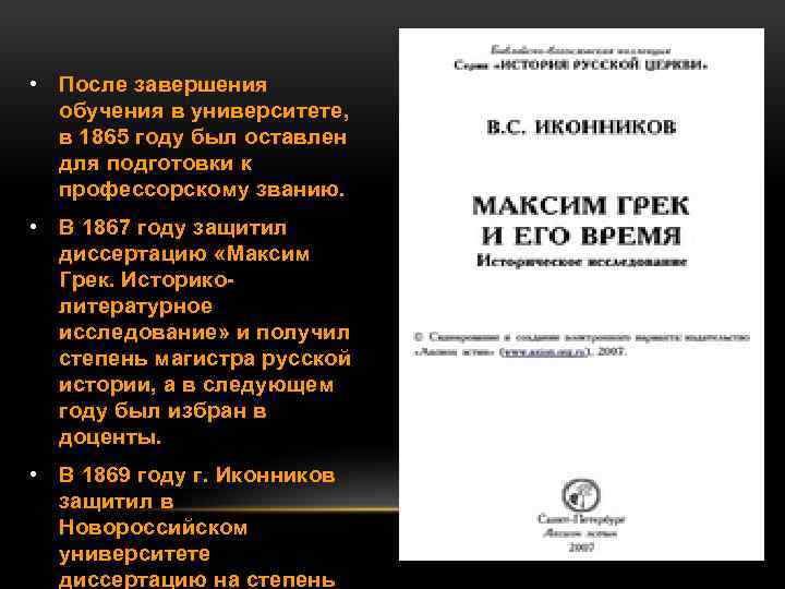  • После завершения обучения в университете, в 1865 году был оставлен для подготовки