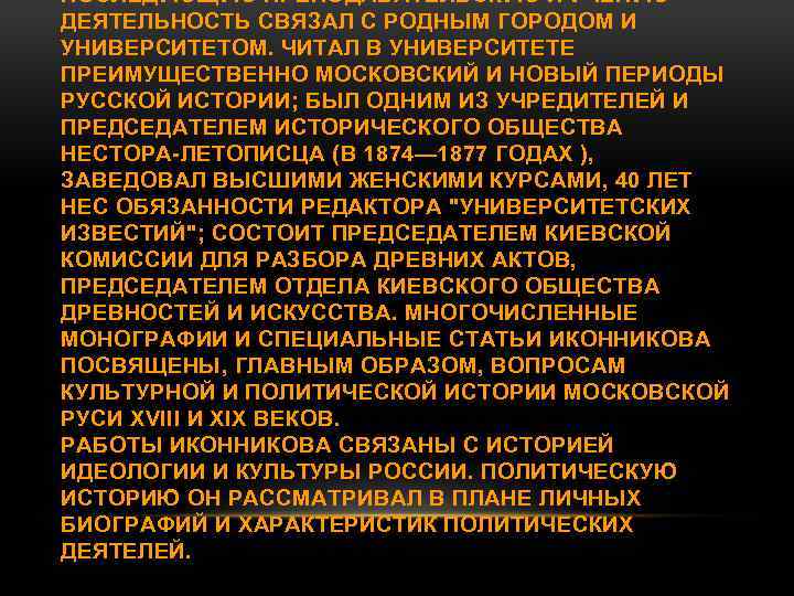 ПОСЛЕДУЮЩУЮ ПРЕПОДАВАТЕЛЬСКУЮ И УЧЕНУЮ ДЕЯТЕЛЬНОСТЬ СВЯЗАЛ С РОДНЫМ ГОРОДОМ И УНИВЕРСИТЕТОМ. ЧИТАЛ В УНИВЕРСИТЕТЕ