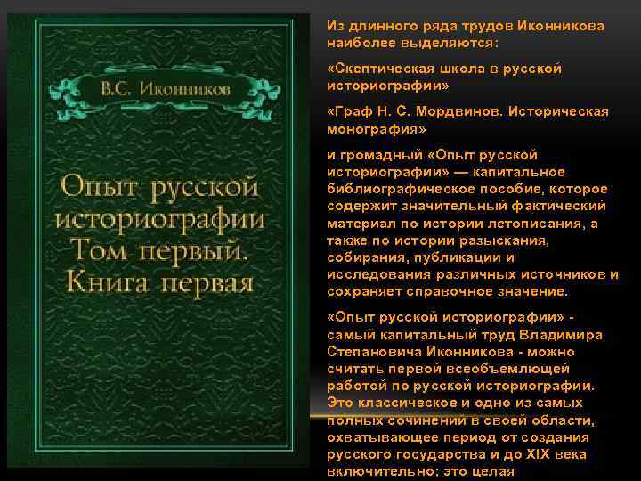 Из длинного ряда трудов Иконникова наиболее выделяются: «Скептическая школа в русской историографии» «Граф Н.