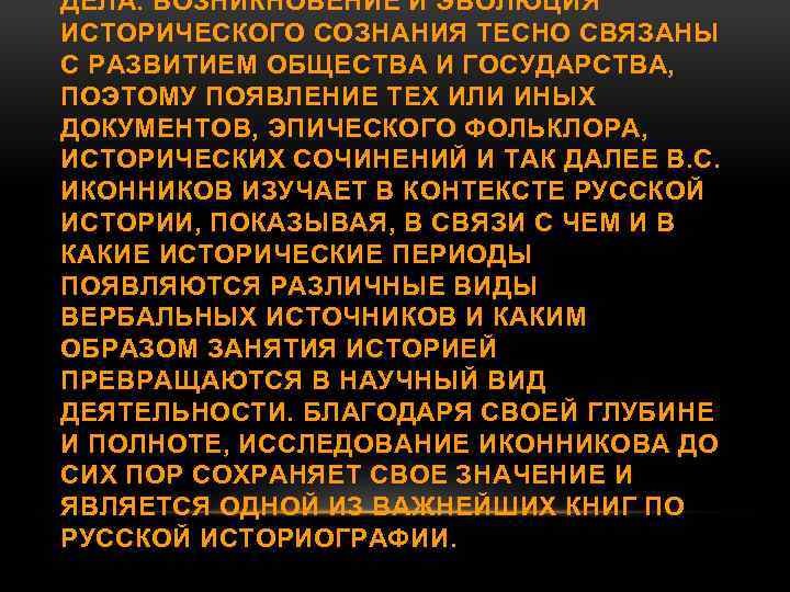 ДЕЛА. ВОЗНИКНОВЕНИЕ И ЭВОЛЮЦИЯ ИСТОРИЧЕСКОГО СОЗНАНИЯ ТЕСНО СВЯЗАНЫ С РАЗВИТИЕМ ОБЩЕСТВА И ГОСУДАРСТВА, ПОЭТОМУ