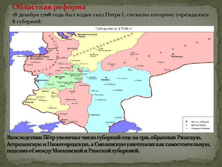 Областная реформа проведенная екатериной ii. Карта России при Петре 1 губернии. Областная реформа при Петре 1. Губернии России при Петре 1.