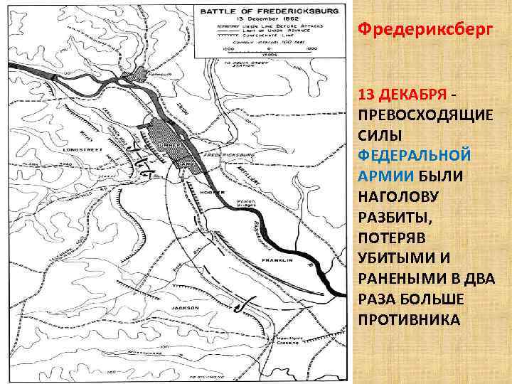 Фредериксберг 13 ДЕКАБРЯ ПРЕВОСХОДЯЩИЕ СИЛЫ ФЕДЕРАЛЬНОЙ АРМИИ БЫЛИ НАГОЛОВУ РАЗБИТЫ, ПОТЕРЯВ УБИТЫМИ И РАНЕНЫМИ