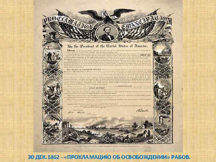 30 ДЕК. 1862 - «ПРОКЛАМАЦИЮ ОБ ОСВОБОЖДЕНИИ» РАБОВ. 