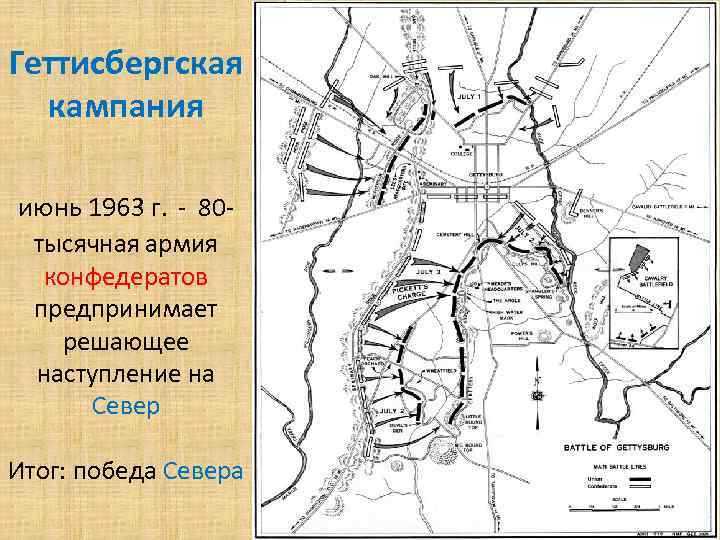 Геттисбергская кампания июнь 1963 г. - 80 тысячная армия конфедератов предпринимает решающее наступление на