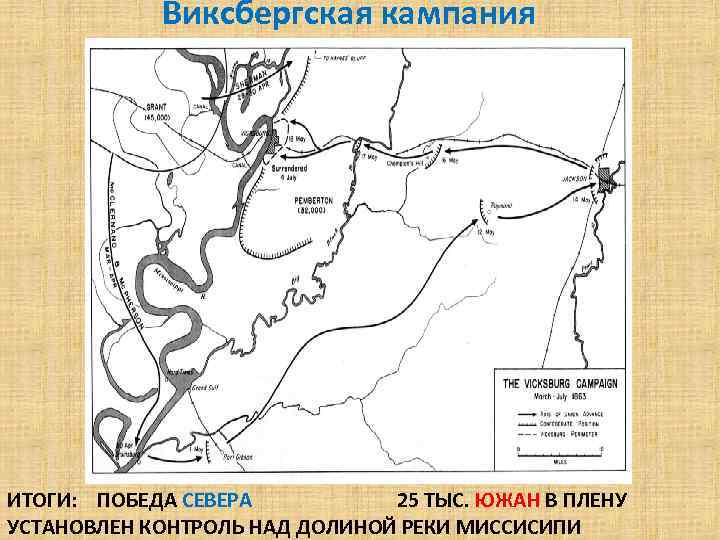 Виксбергская кампания ИТОГИ: ПОБЕДА СЕВЕРА 25 ТЫС. ЮЖАН В ПЛЕНУ УСТАНОВЛЕН КОНТРОЛЬ НАД ДОЛИНОЙ