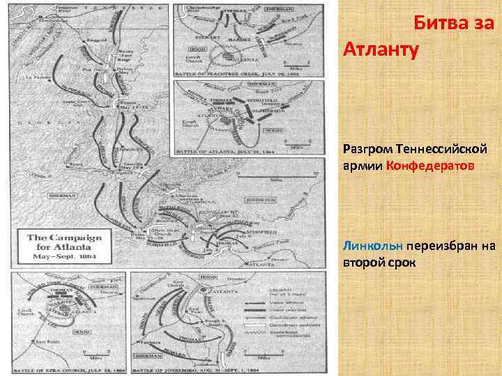 Битва за Атланту Разгром Теннессийской армии Конфедератов Линкольн переизбран на второй срок 
