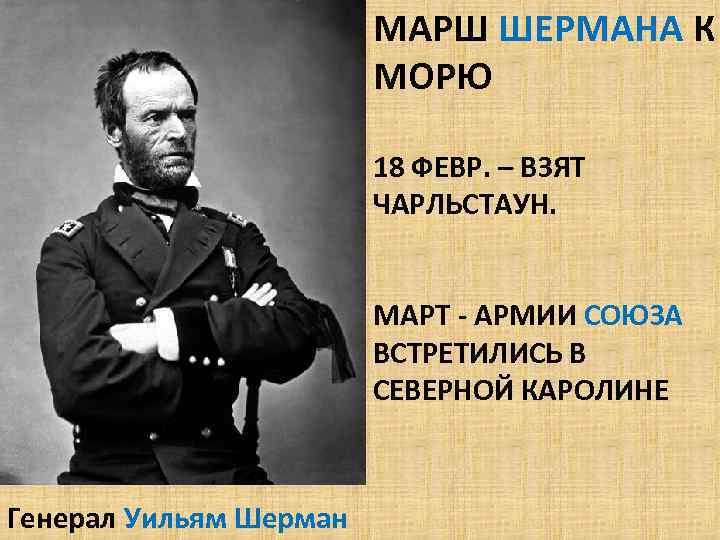 МАРШ ШЕРМАНА К МОРЮ 18 ФЕВР. – ВЗЯТ ЧАРЛЬСТАУН. МАРТ - АРМИИ СОЮЗА ВСТРЕТИЛИСЬ