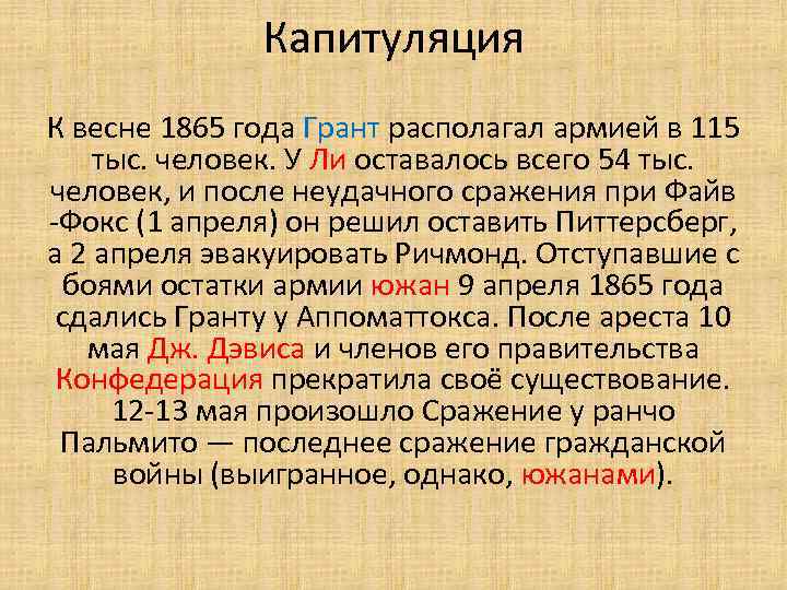 Капитуляция К весне 1865 года Грант располагал армией в 115 тыс. человек. У Ли