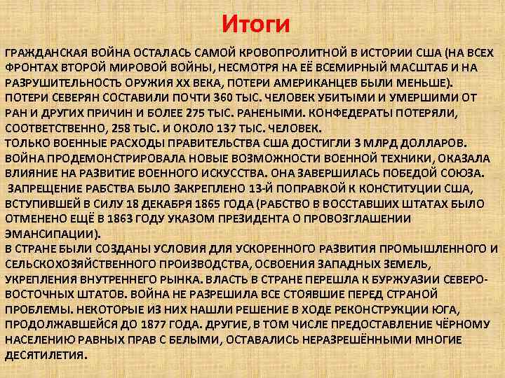 Итоги ГРАЖДАНСКАЯ ВОЙНА ОСТАЛАСЬ САМОЙ КРОВОПРОЛИТНОЙ В ИСТОРИИ США (НА ВСЕХ ФРОНТАХ ВТОРОЙ МИРОВОЙ