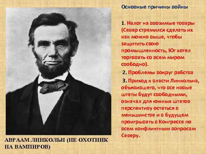 Основные причины войны АВРААМ ЛИНКОЛЬН (НЕ ОХОТНИК НА ВАМПИРОВ) 1. Налог на ввозимые товары