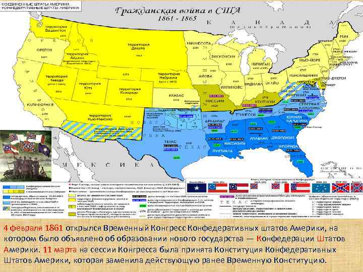 4 февраля 1861 открылся Временный Конгресс Конфедеративных штатов Америки, на котором было объявлено об