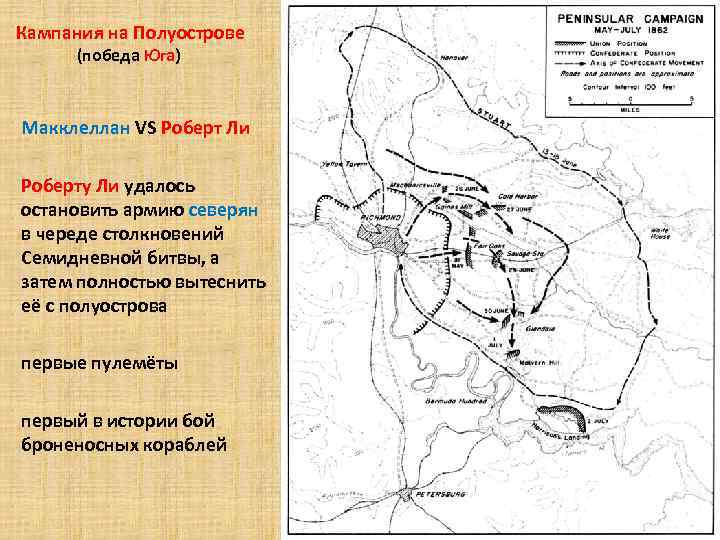 Кампания на Полуострове (победа Юга) Макклеллан VS Роберт Ли Роберту Ли удалось остановить армию