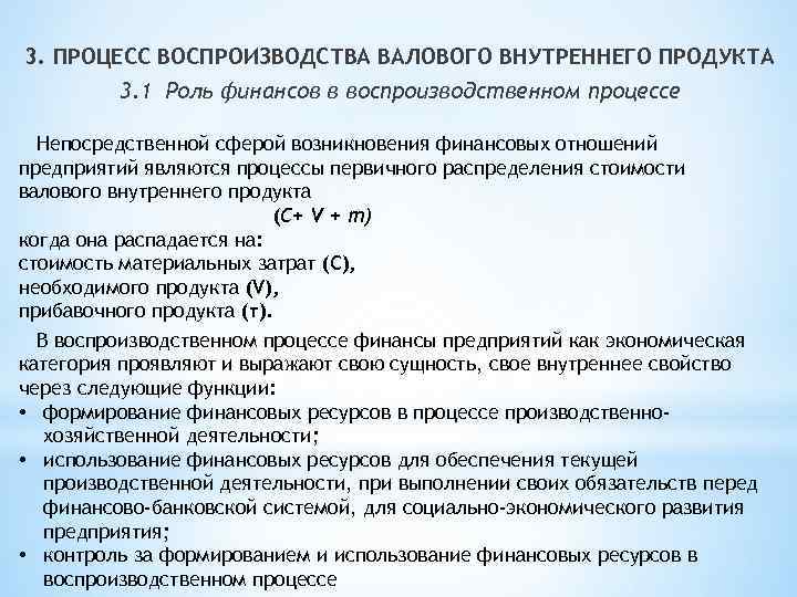  3. ПРОЦЕСС ВОСПРОИЗВОДСТВА ВАЛОВОГО ВНУТРЕННЕГО ПРОДУКТА 3. 1 Роль финансов в воспроизводственном процессе