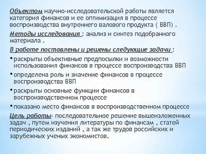 Объектом научно-исследовательской работы является категория финансов и ее оптимизация в процессе воспроизводства внутреннего валового