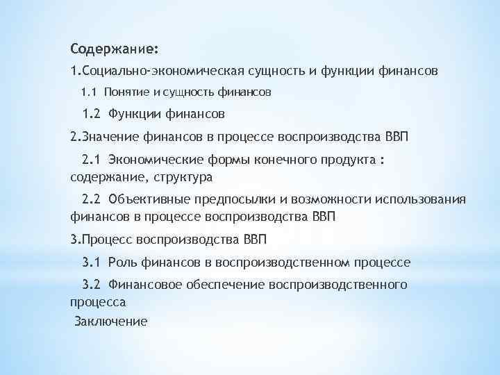 Содержание: 1. Социально-экономическая сущность и функции финансов 1. 1 Понятие и сущность финансов 1.