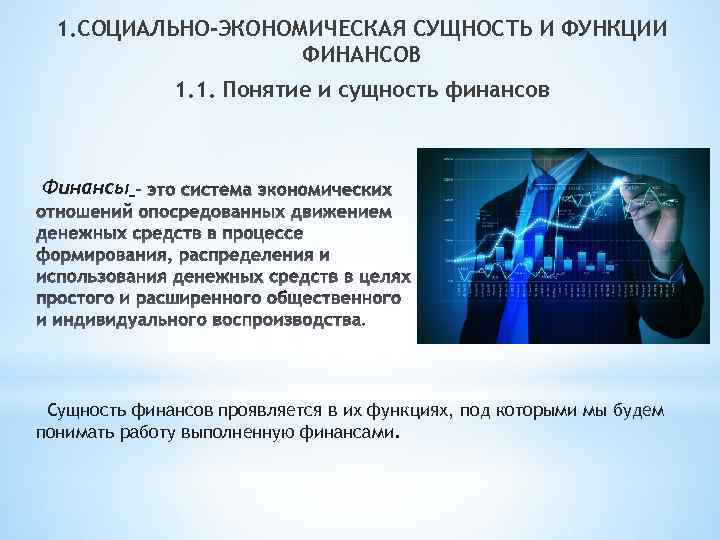 1. СОЦИАЛЬНО-ЭКОНОМИЧЕСКАЯ СУЩНОСТЬ И ФУНКЦИИ ФИНАНСОВ 1. 1. Понятие и сущность финансов Финансы Сущность