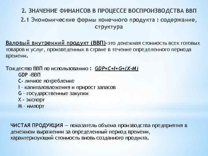 2. ЗНАЧЕНИЕ ФИНАНСОВ В ПРОЦЕССЕ ВОСПРОИЗВОДСТВА ВВП 2. 1 Экономические формы конечного продукта :