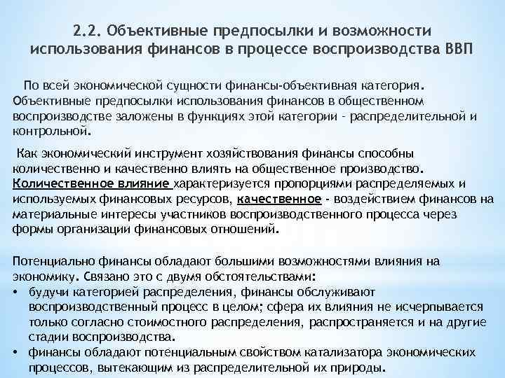 2. 2. Объективные предпосылки и возможности использования финансов в процессе воспроизводства ВВП По всей