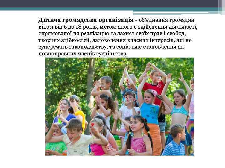 Дитяча громадська організація - об'єднання громадян віком від 6 до 18 років, метою якого