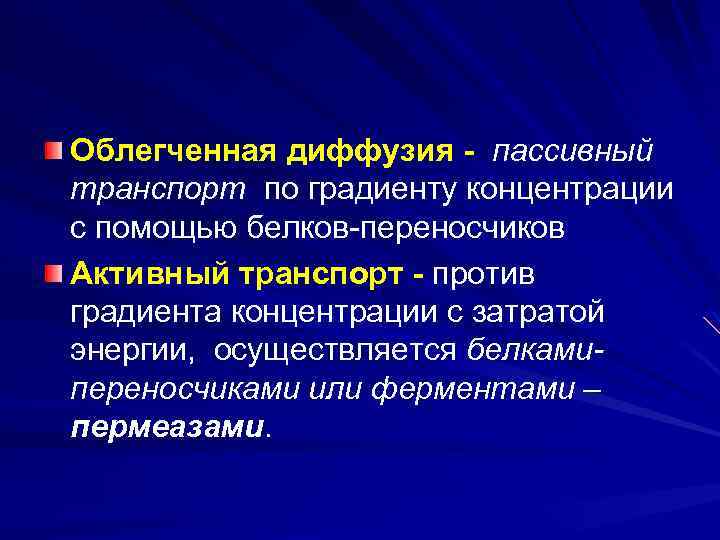 Облегченная диффузия - пассивный транспорт по градиенту концентрации с помощью белков-переносчиков Активный транспорт -