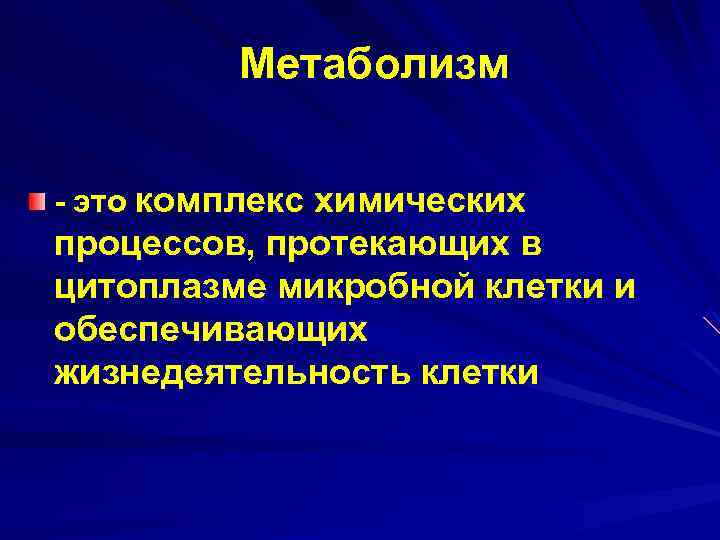 Метаболизм - это комплекс химических процессов, протекающих в цитоплазме микробной клетки и обеспечивающих жизнедеятельность