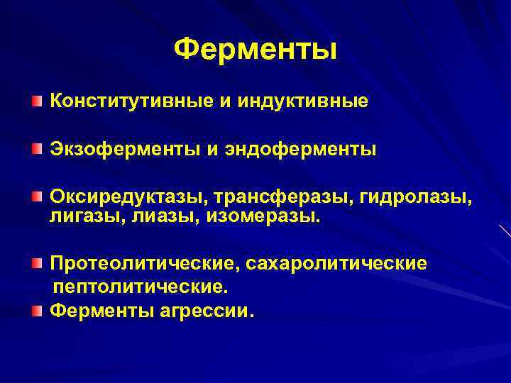 Роль ферментов бактерий. Конститутивные ферменты. Ферменты бактерий. Экзоферменты и эндоферменты. Ферменты бактерий экзо и эндоферменты.