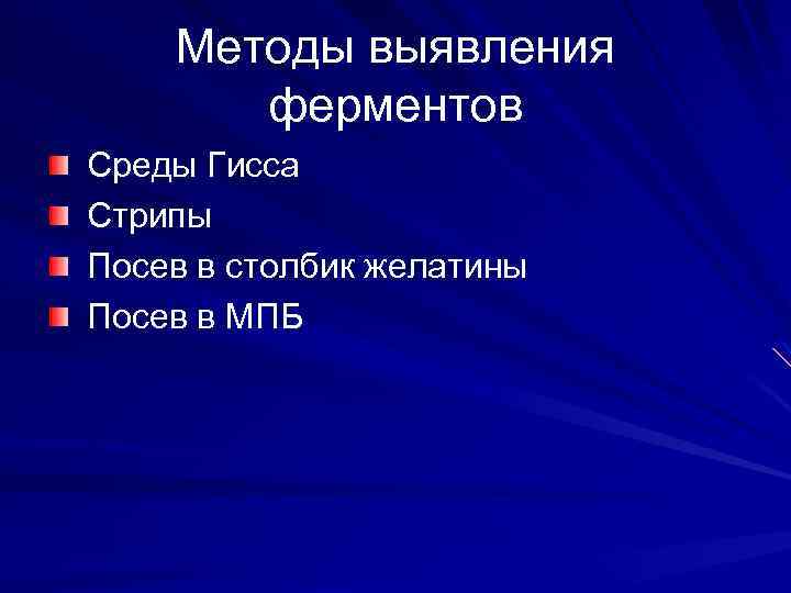 Методы выявления ферментов Среды Гисса Стрипы Посев в столбик желатины Посев в МПБ 