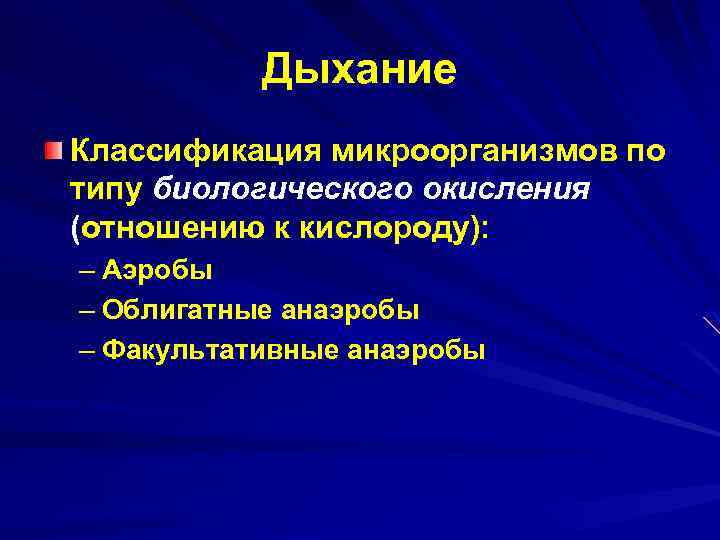 Дыхание Классификация микроорганизмов по типу биологического окисления (отношению к кислороду): – Аэробы – Облигатные