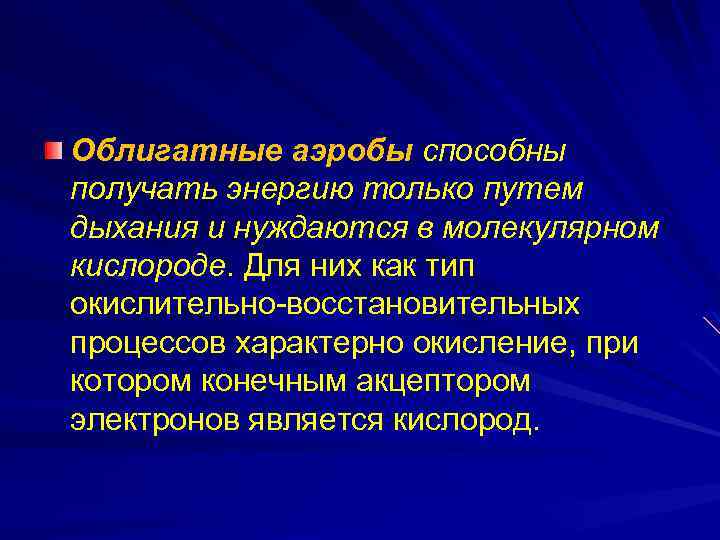 Облигатные аэробы способны получать энергию только путем дыхания и нуждаются в молекулярном кислороде. Для