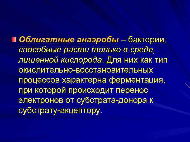 Облигатные анаэробы – бактерии, способные расти только в среде, лишенной кислорода. Для них как