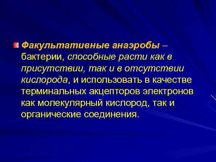 Факультативные анаэробы – бактерии, способные расти как в присутствии, так и в отсутствии кислорода,