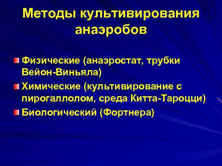 Методы культивирования анаэробов Физические (анаэростат, трубки Вейон-Виньяла) Химические (культивирование с пирогаллолом, среда Китта-Тароцци) Биологический