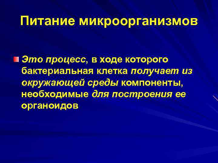 Рост и питание микроорганизмов презентация