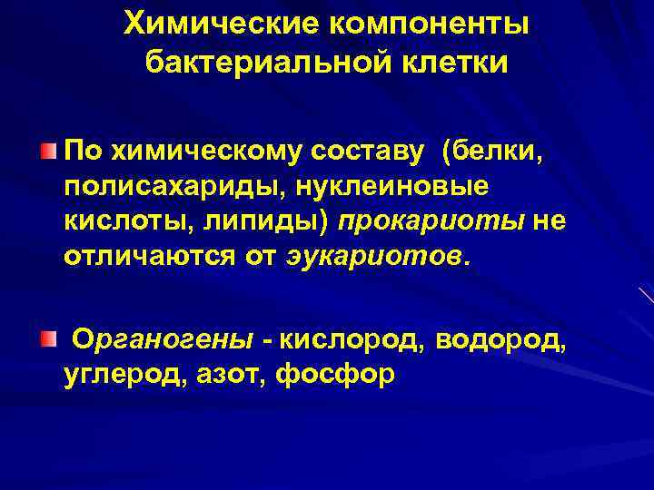 Химические компоненты бактериальной клетки По химическому составу (белки, полисахариды, нуклеиновые кислоты, липиды) прокариоты не