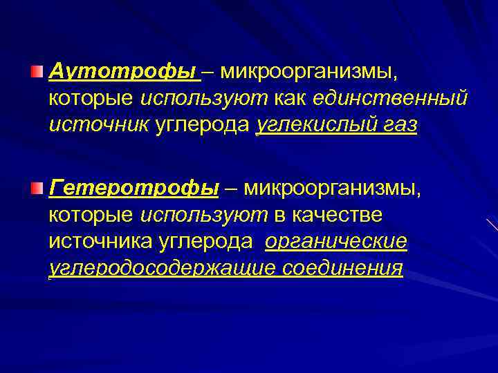 Аутотрофы – микроорганизмы, которые используют как единственный источник углерода углекислый газ Гетеротрофы – микроорганизмы,