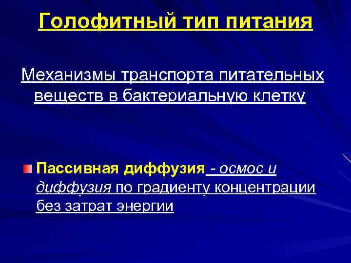 Голофитный тип питания Механизмы транспорта питательных веществ в бактериальную клетку Пассивная диффузия - осмос