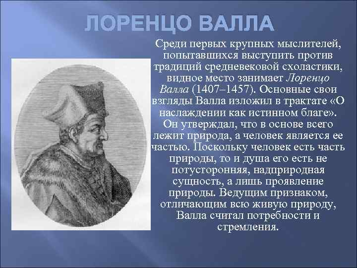 ЛОРЕНЦО ВАЛЛА Среди первых крупных мыслителей, попытавшихся выступить против традиций средневековой схоластики, видное место