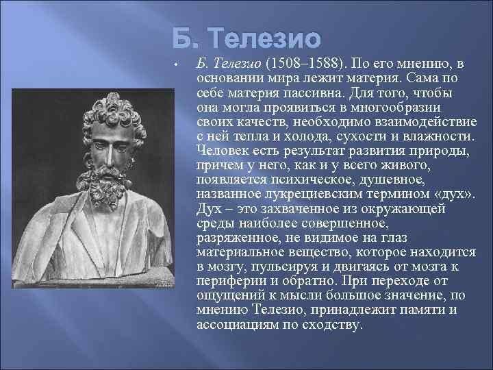 Б. Телезио • Б. Телезио (1508– 1588). По его мнению, в основании мира лежит