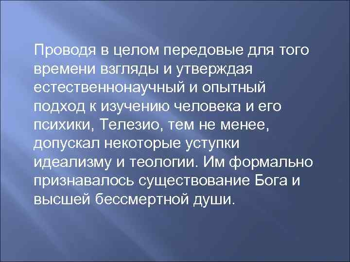 Проводя в целом передовые для того времени взгляды и утверждая естественнонаучный и опытный подход