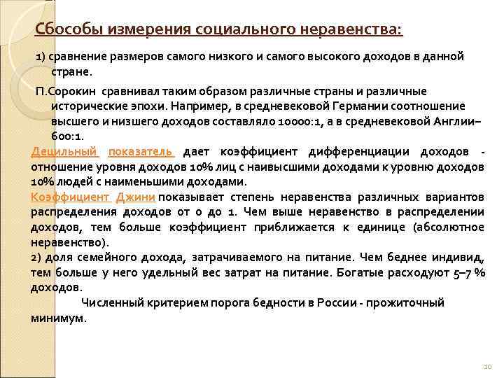 Сбособы измерения социального неравенства: 1) сравнение размеров самого низкого и самого высокого доходов в