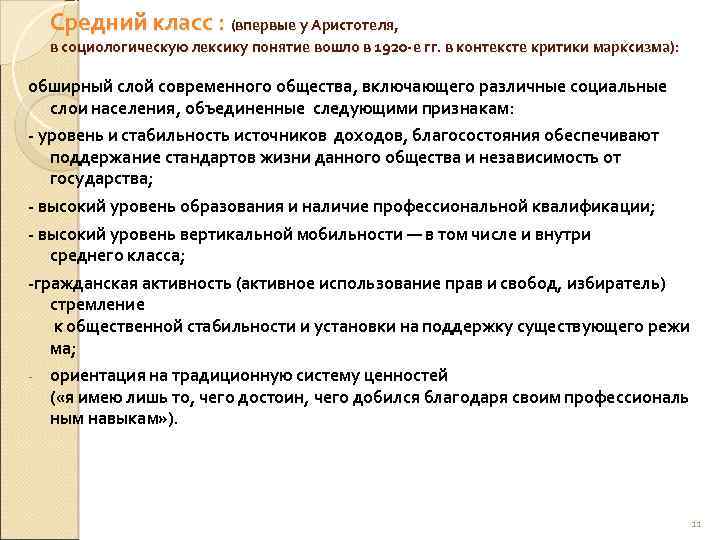 Средний класс : (впервые у Аристотеля, в социологическую лексику понятие вошло в 1920 -е