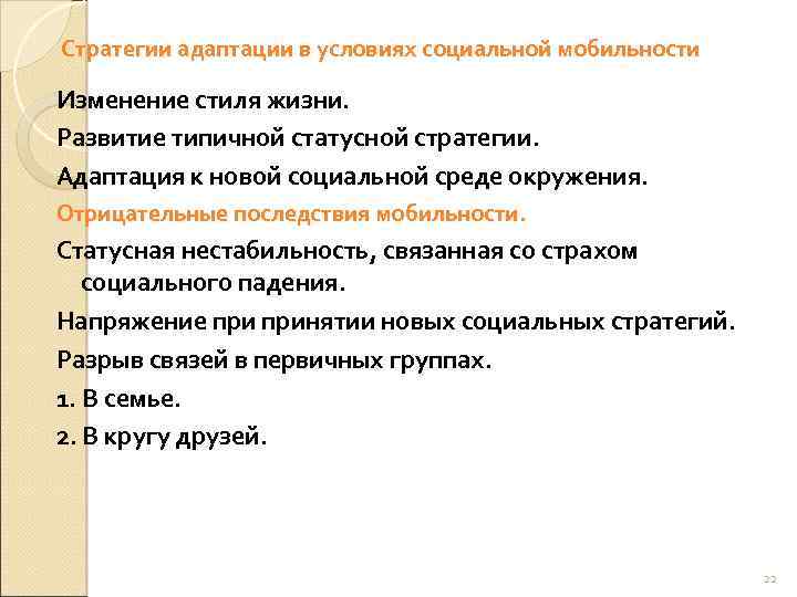 Стратегии адаптации в условиях социальной мобильности Изменение стиля жизни. Развитие типичной статусной стратегии. Адаптация