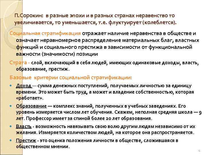 П. Сорокин: в разные эпохи и в разных странах неравенство то увеличивается, то уменьшается,