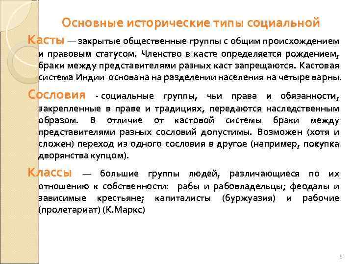  Основные исторические типы социальной Касты — закрытые общественные группы с общим происхождением и