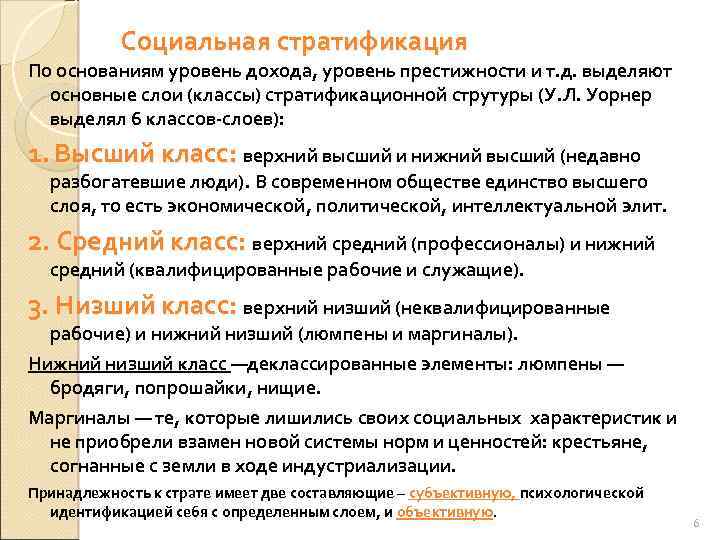 Социальная стратификация По основаниям уровень дохода, уровень престижности и т. д. выделяют основные слои