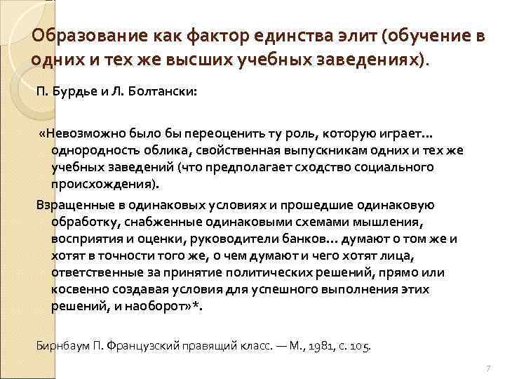 Образование как фактор единства элит (обучение в одних и тех же высших учебных заведениях).