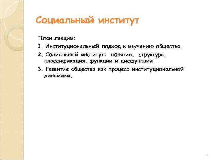 Социальный институт План лекции: 1. Институциональный подход к изучению общества. 2. Социальный институт: понятие,
