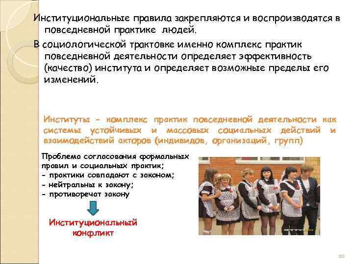 Институциональные правила закрепляются и воспроизводятся в повседневной практике людей. В социологической трактовке именно комплекс